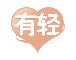 有轻 第28类体育玩具商标图样