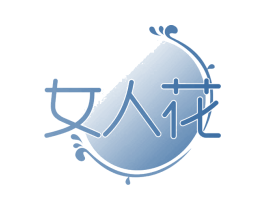 女人花 第26类花边配饰商标图样