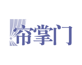 帘掌门 第24类布料床单商标图样