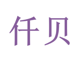 仟贝 第31类水果花木商标图样
