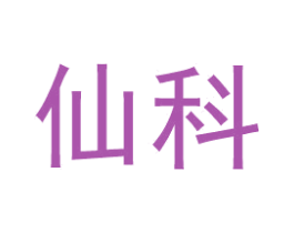 仙科 第35类广告贸易商标图样