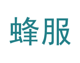 蜂服 第35类广告贸易商标图样