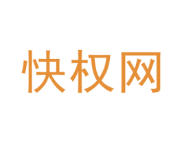 快权网 第35类广告贸易商标图样