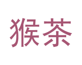 猴茶 第35类广告贸易商标图样