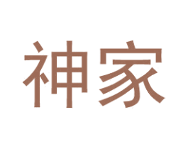 神家 第35类广告贸易商标图样