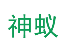 神蚁 第35类广告贸易商标图样