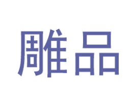 雕品 第35类广告贸易商标图样