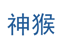 神猴 第35类广告贸易商标图样