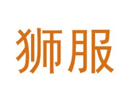 狮服 第35类广告贸易商标图样
