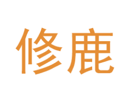 修鹿 第35类广告贸易商标图样