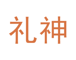 礼神 第35类广告贸易商标图样