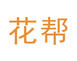 花帮 第35类广告贸易商标图样