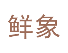 鲜象 第35类广告贸易商标图样