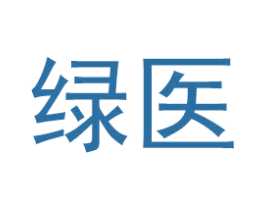 绿医 第35类广告贸易商标图样