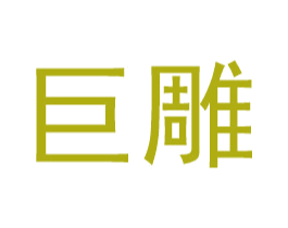 巨雕 第35类广告贸易商标图样