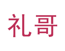 礼哥 第35类广告贸易商标图样