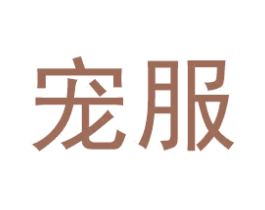 宠服 第35类广告贸易商标图样