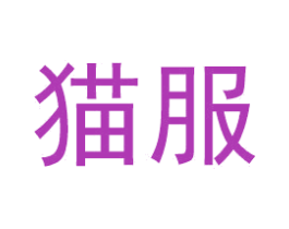 猫服 第35类广告贸易商标图样