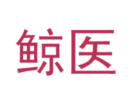 鲸医 第35类广告贸易商标图样