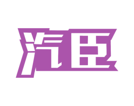 汽臣 第4类燃料油脂商标图样