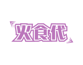 火食代 第4类燃料油脂商标图样