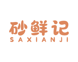 砂鲜记 SAXIANJI 第43类餐饮酒店商标图样