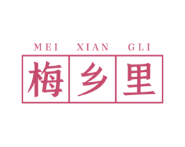 梅乡里 MEI XIAN GLI 第33类酒商标图样