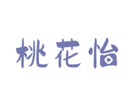桃花怡 第33类酒商标图样