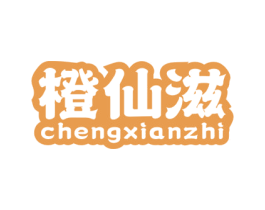 橙仙滋 CHENGXIANZHI 第32类啤酒饮料商标图样