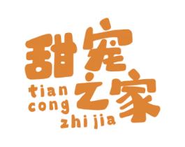 甜宠之家 TIAN CONG ZHI JIA 第3类化妆品商标图样
