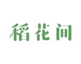 稻花间 第30类小食配料商标图样