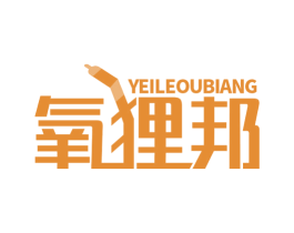 氧狸邦 YEILEOUBIANG 第2类颜料油漆商标图样