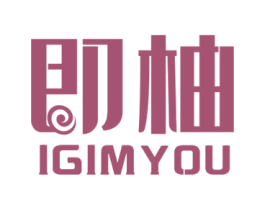 即柚 IGIMYOU 第35类广告贸易商标图样