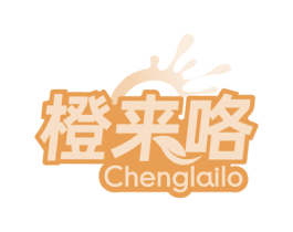 橙来咯 第32类啤酒饮料商标图样