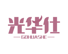 光华仕 GOHUASHE 第11类家用电器商标图样