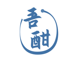 吾酣 第33类酒商标图样