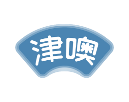 津噢 第32类啤酒饮料商标图样