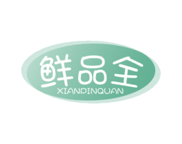 鲜品全 第29类食品商标图样