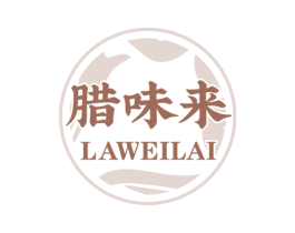 腊味来 第29类食品商标图样
