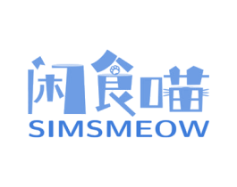 闲食喵 SIMSMEOW 第29类食品商标图样