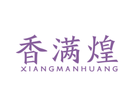 香满煌 第43类餐饮酒店商标图样