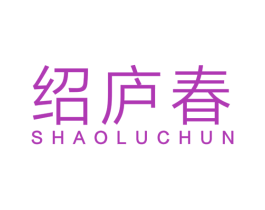 绍庐春 第33类酒商标图样