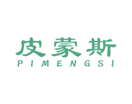 皮蒙斯 第18类皮革箱包商标图样