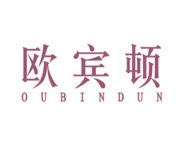 欧宾顿 第18类皮革箱包商标图样