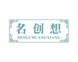 名创想 第25类服装鞋帽商标图样