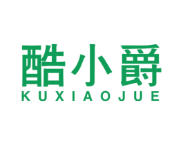 酷小爵 第25类服装鞋帽商标图样