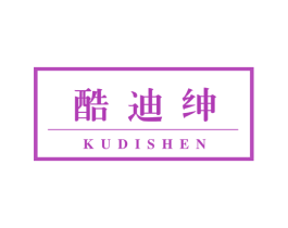 酷迪绅 第25类服装鞋帽商标图样
