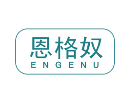 恩格奴 第25类服装鞋帽商标图样