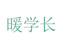 暖学长 第25类服装鞋帽商标图样