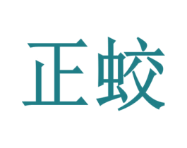 正蛟 第9类科学仪器商标图样